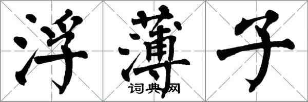 翁闓運浮薄子楷書怎么寫