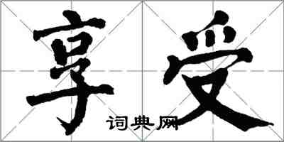 翁闓運享受楷書怎么寫