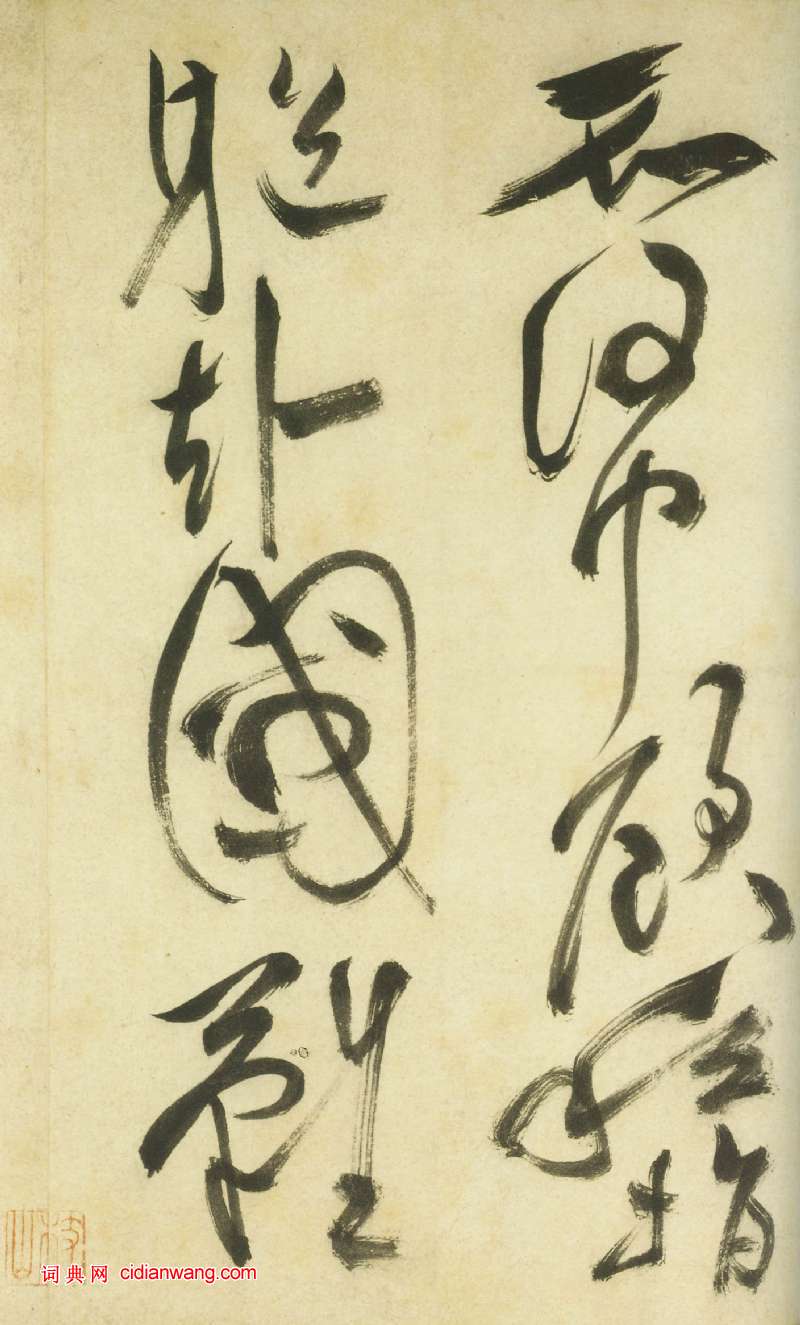 祝允明《草書曹植詩四首卷》