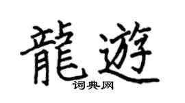 何伯昌龍游楷書個性簽名怎么寫