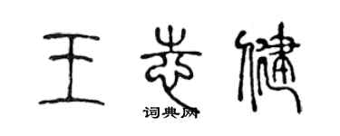 陳聲遠王志健篆書個性簽名怎么寫