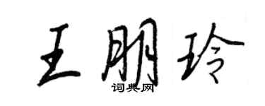 王正良王朋玲行書個性簽名怎么寫