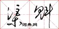 梁錦英渠魁草書怎么寫