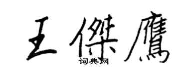 王正良王傑鷹行書個性簽名怎么寫