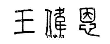 曾慶福王偉恩篆書個性簽名怎么寫