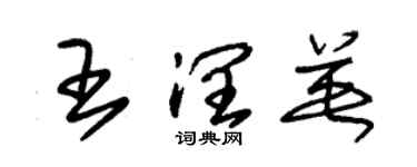 朱錫榮王潤英草書個性簽名怎么寫