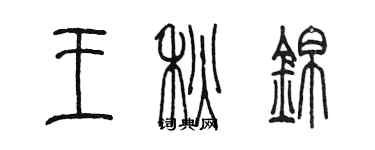 陳墨王秋錦篆書個性簽名怎么寫