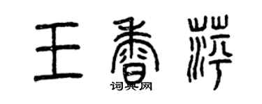 曾慶福王香萍篆書個性簽名怎么寫