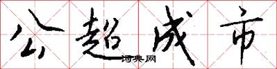 公超成市怎么寫好看