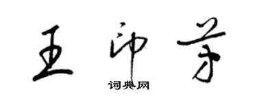 梁錦英王印芳草書個性簽名怎么寫