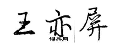 曾慶福王亦屏行書個性簽名怎么寫