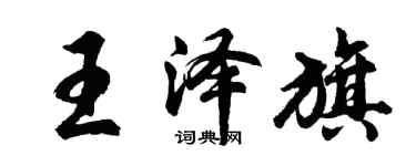胡問遂王澤旗行書個性簽名怎么寫