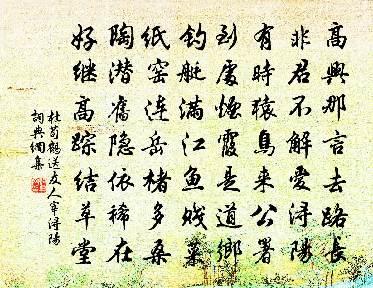 杜荀鶴送友人宰潯陽書法作品欣賞