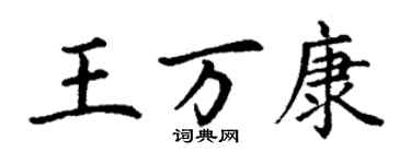 丁謙王萬康楷書個性簽名怎么寫