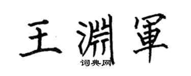 何伯昌王淵軍楷書個性簽名怎么寫