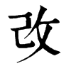 改
