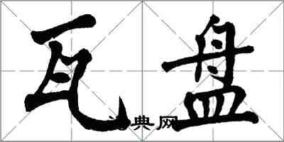 翁闓運瓦盤楷書怎么寫