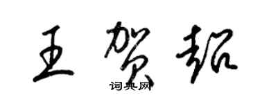 梁錦英王賀超草書個性簽名怎么寫