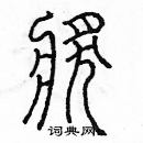 余巨力寫的硬筆篆書獎