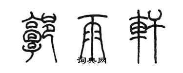 陳墨郭雨軒篆書個性簽名怎么寫