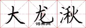 荊霄鵬大龍湫楷書怎么寫