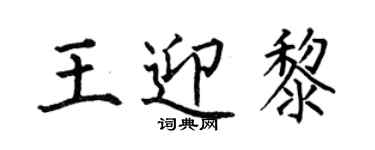 何伯昌王迎黎楷書個性簽名怎么寫