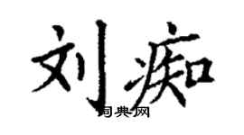 丁謙劉痴楷書個性簽名怎么寫