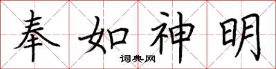 荊霄鵬奉如神明楷書怎么寫