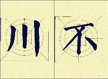 顏體書法結構16種