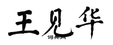 翁闓運王見華楷書個性簽名怎么寫