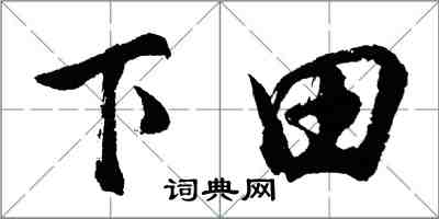 胡問遂下田行書怎么寫