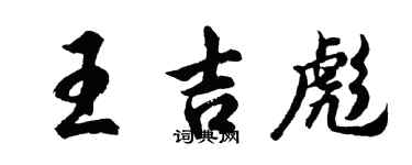 胡問遂王吉彪行書個性簽名怎么寫