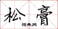 袁強松膏楷書怎么寫