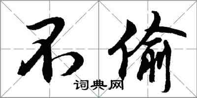 胡問遂不偷行書怎么寫