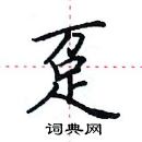 田英章寫的硬筆楷書躉