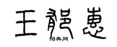 曾慶福王郁惠篆書個性簽名怎么寫