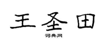 袁強王聖田楷書個性簽名怎么寫