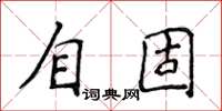 侯登峰自固楷書怎么寫