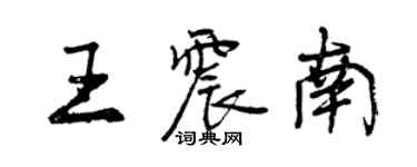 曾慶福王震南行書個性簽名怎么寫