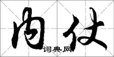 胡問遂內仗行書怎么寫