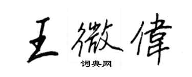 王正良王微偉行書個性簽名怎么寫