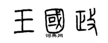 曾慶福王國政篆書個性簽名怎么寫