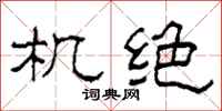柯春海機絕隸書怎么寫