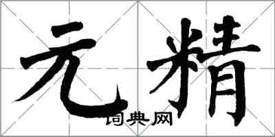 翁闓運元精楷書怎么寫