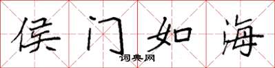 袁強侯門如海楷書怎么寫