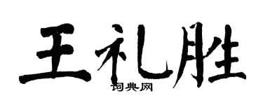 翁闓運王禮勝楷書個性簽名怎么寫