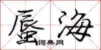 龐中華蜃海行書怎么寫