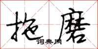 段相林拖磨行書怎么寫