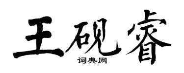 翁闓運王硯睿楷書個性簽名怎么寫