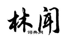 胡問遂林聞行書個性簽名怎么寫